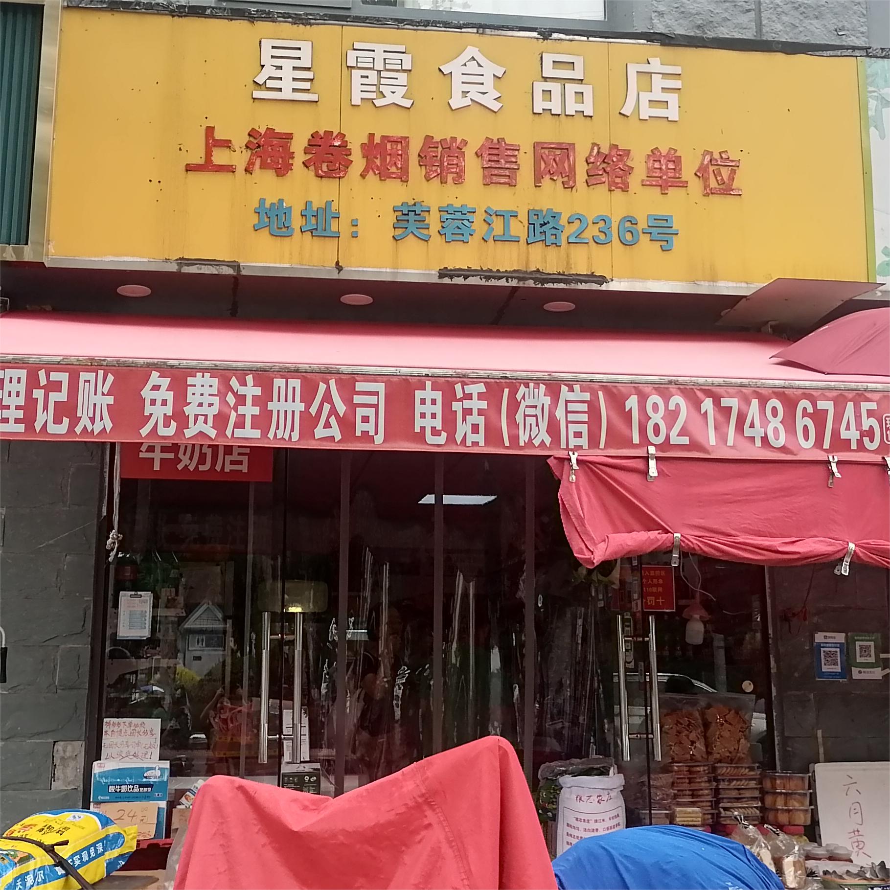 星霞食品店·卷烟销售·超市便利