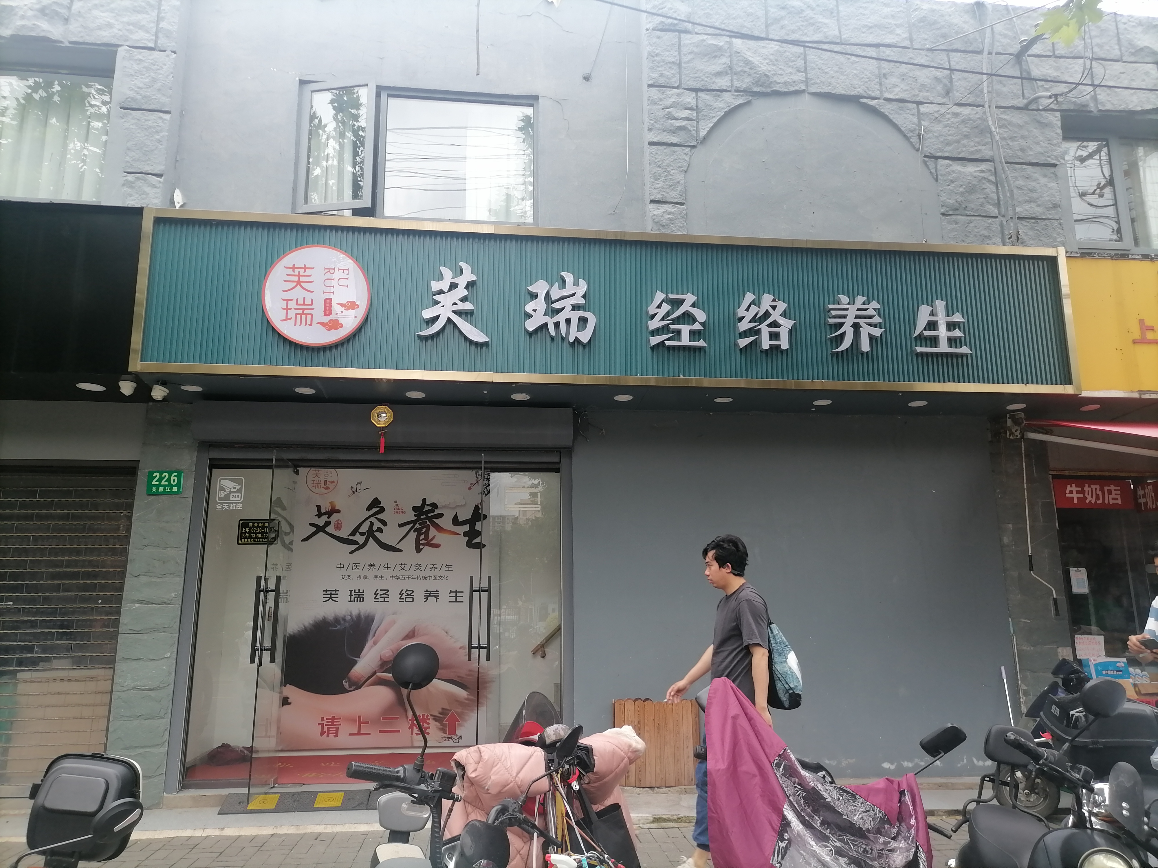 芙瑞经络养生