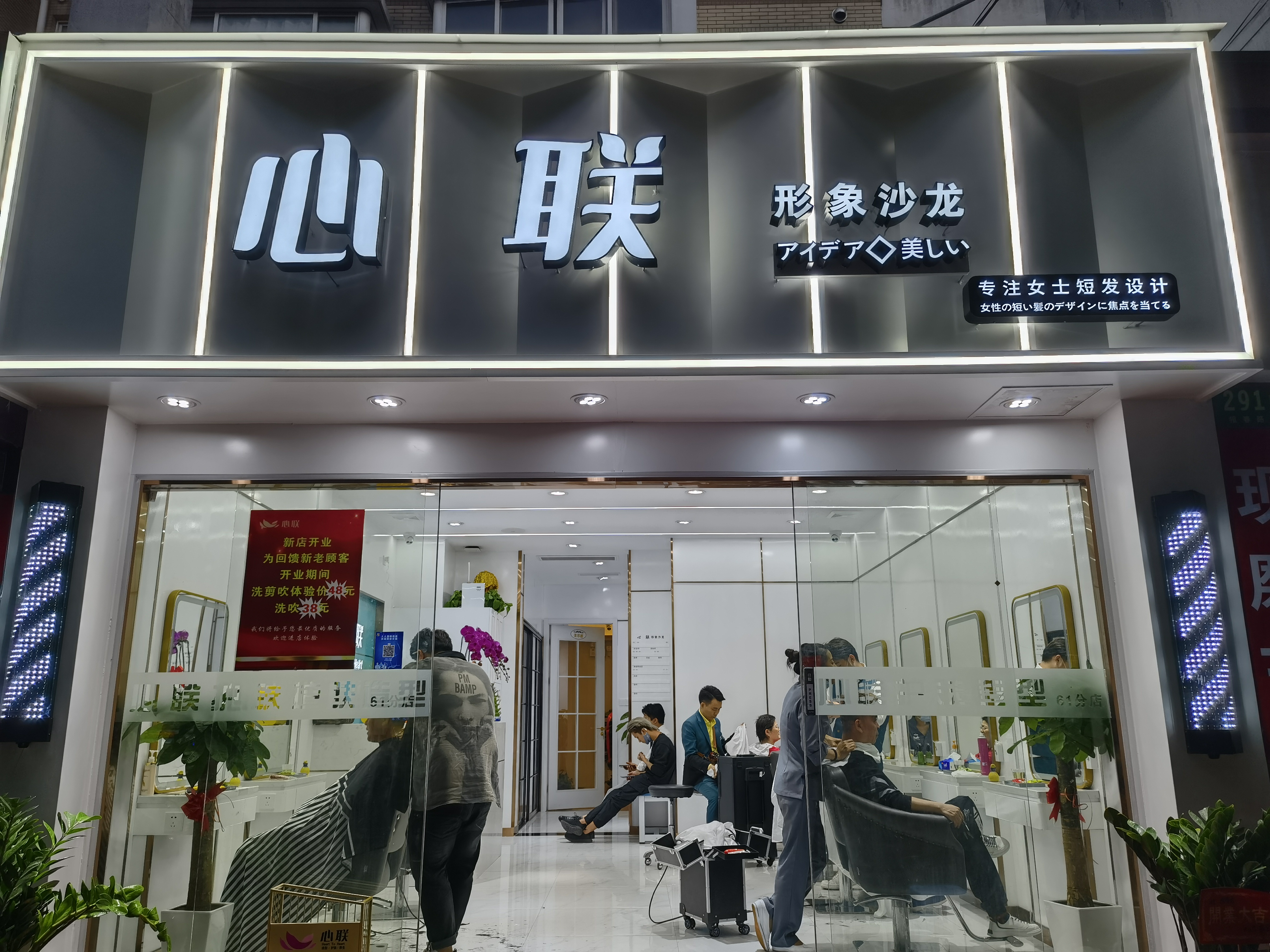 心联美发