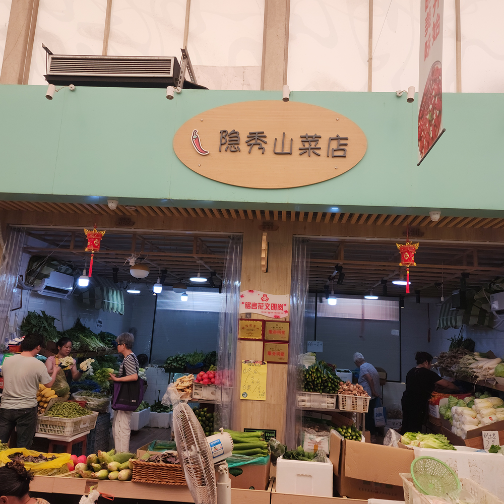 隐秀山菜店·蔬菜·黎安集