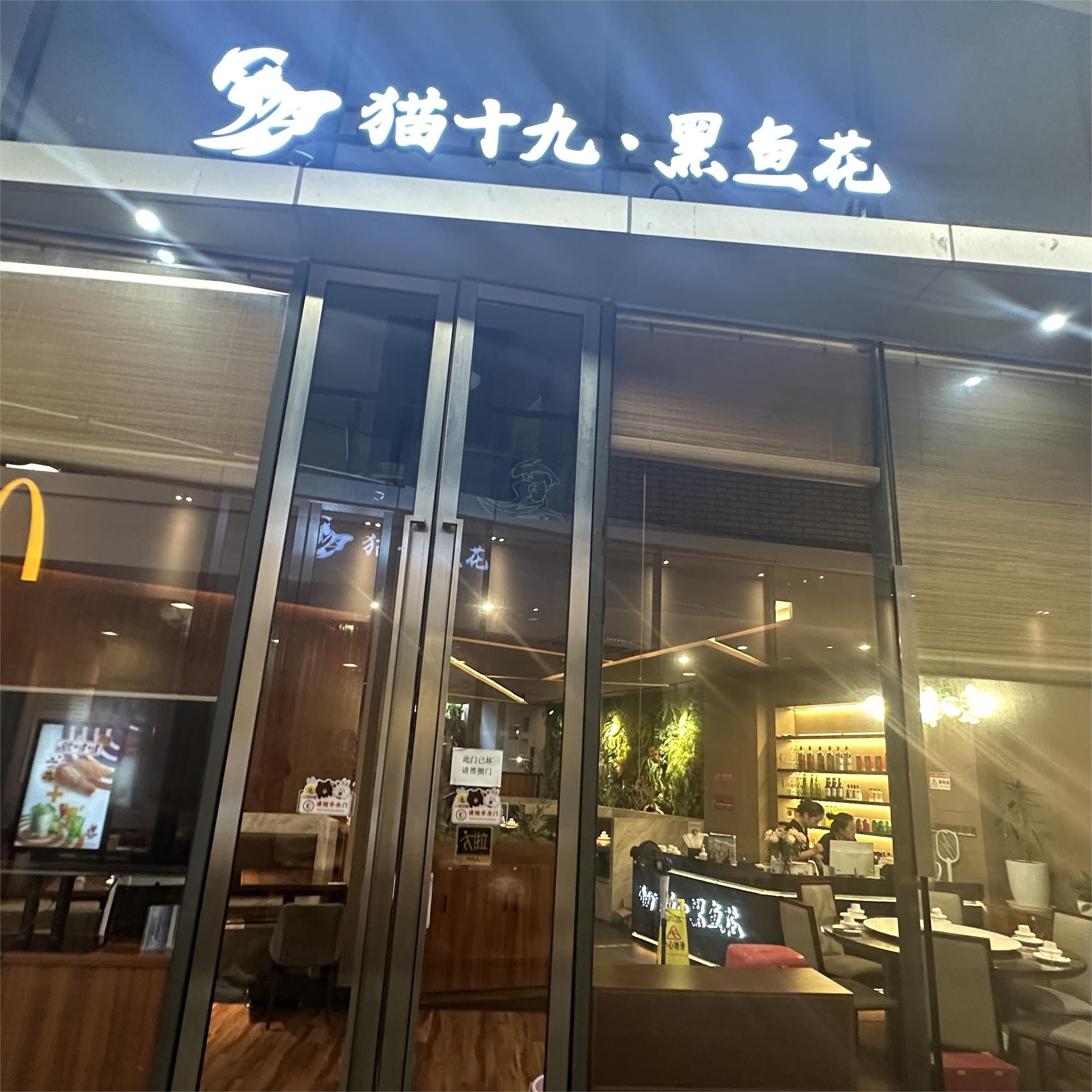 猫十九 黑鱼花·川菜