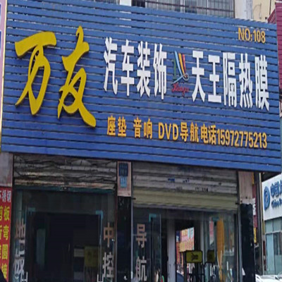 万友汽车装饰