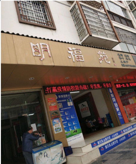 明福苑