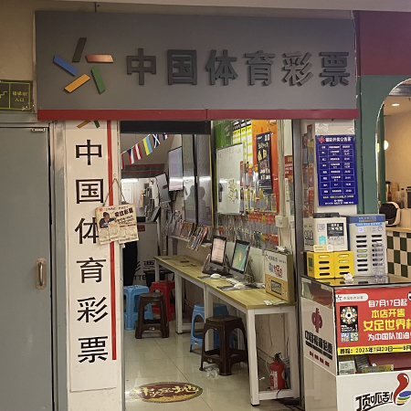 中国体育彩票（龙州路995号）