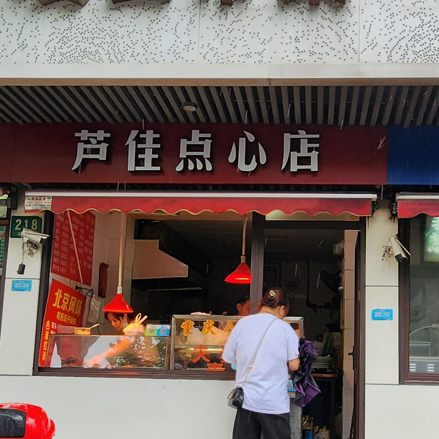 芦家点心