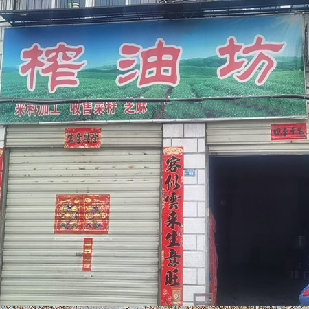 彦轩榨油坊