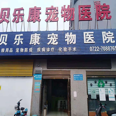 贝乐康宠物医院