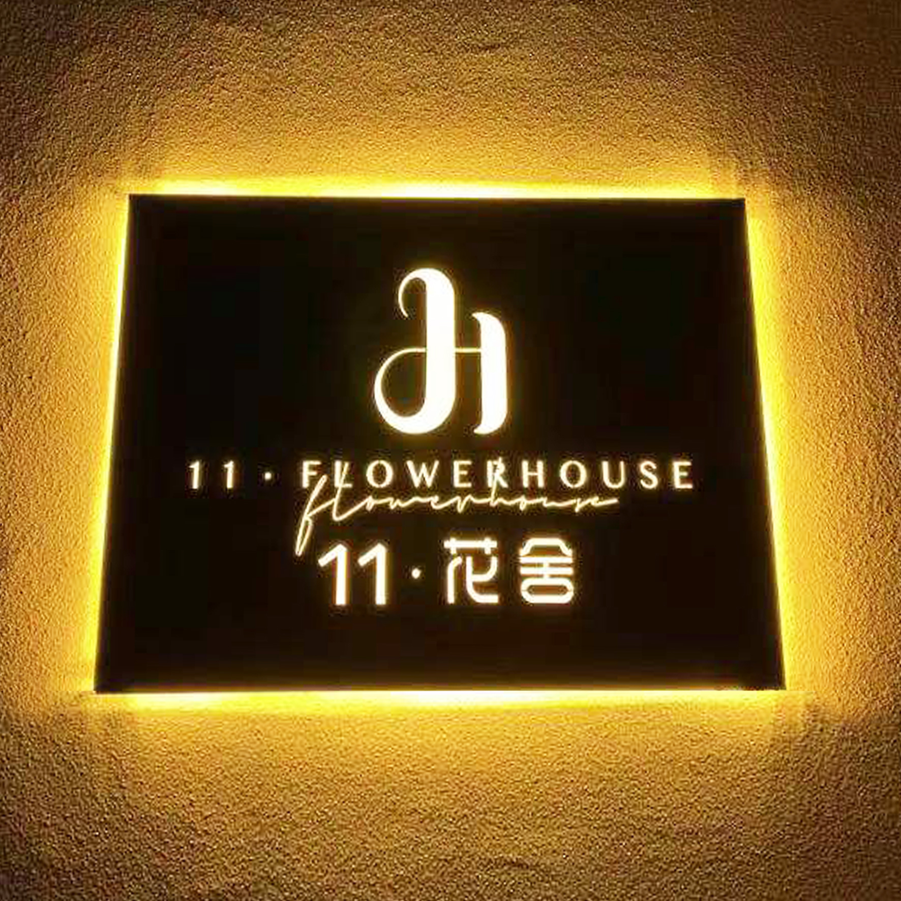 花舍