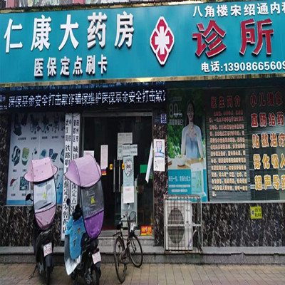 仁康大药店