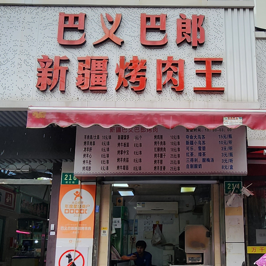 巴义巴郎新疆烤肉王