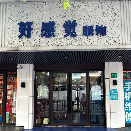 好感觉服饰