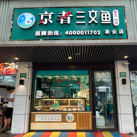 京者三文鱼