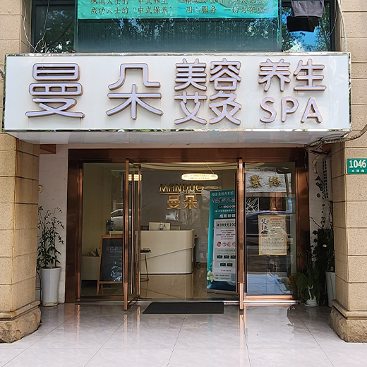 曼朵美容养生馆(水清路店)·美容·护肤