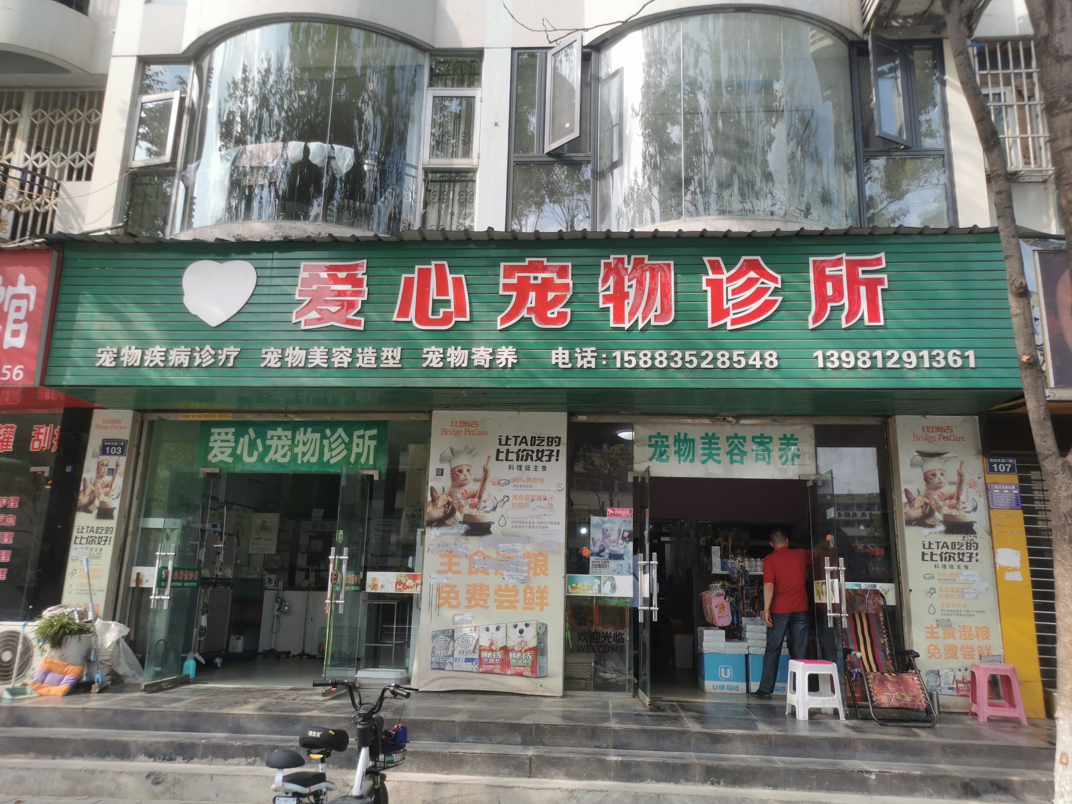 爱心宠物诊所