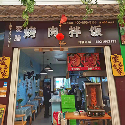 爱膳烤肉拌饭