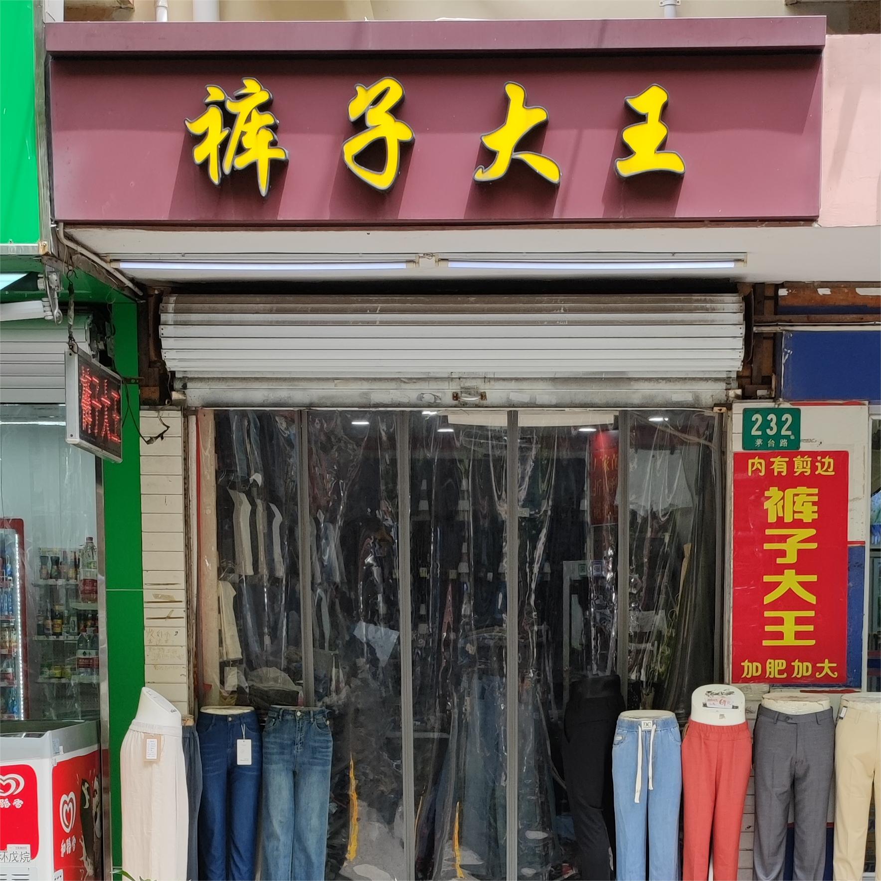 裤子大王