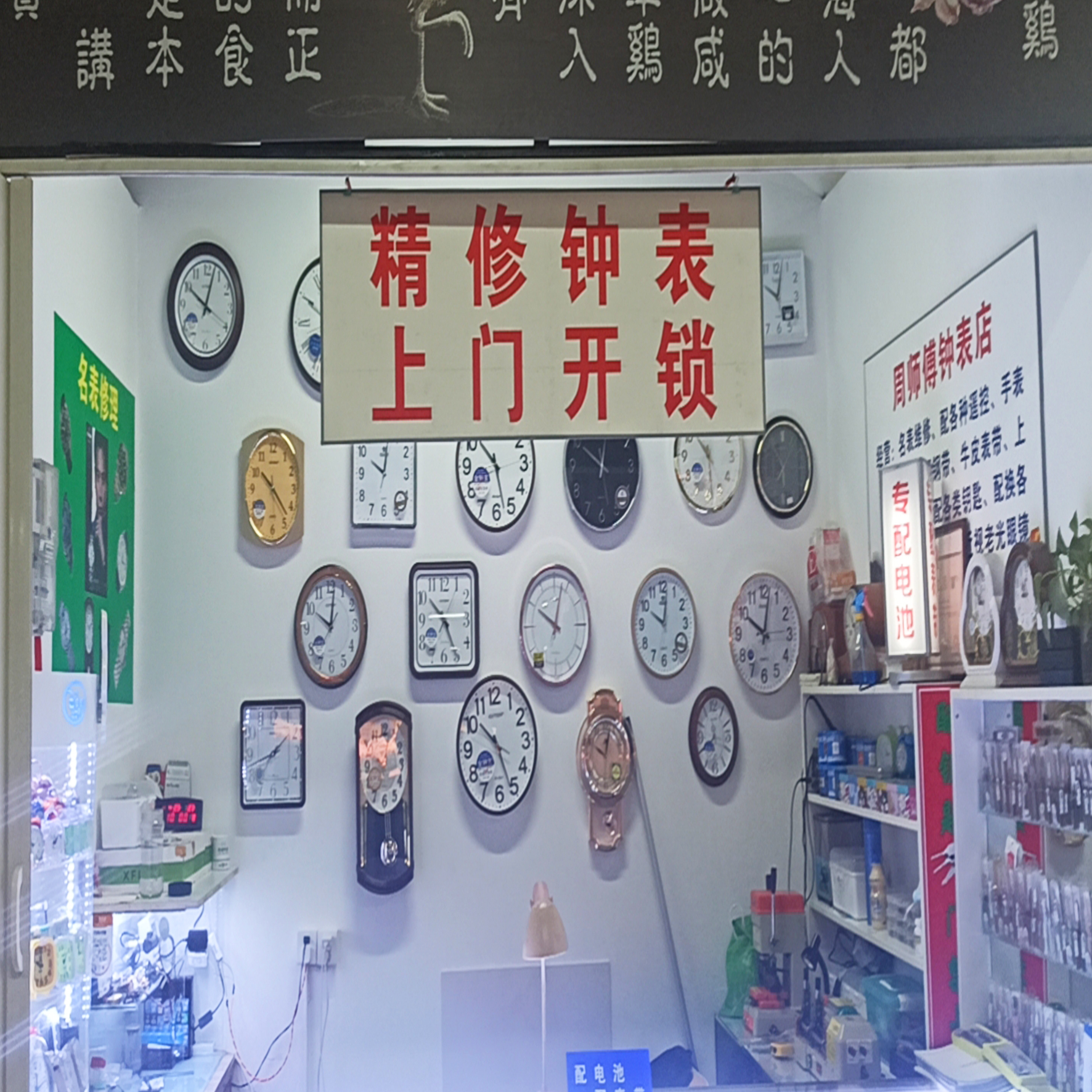 钟表修理店
