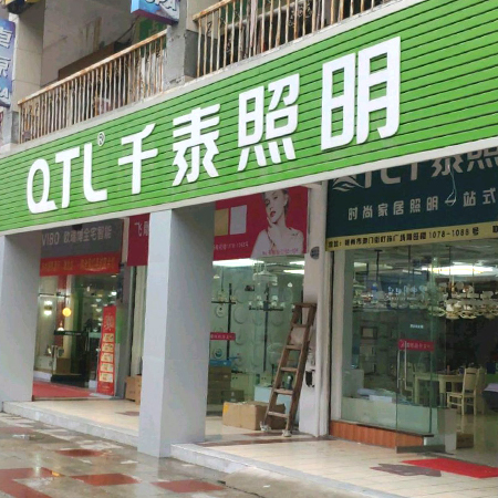 千泰照明·灯具