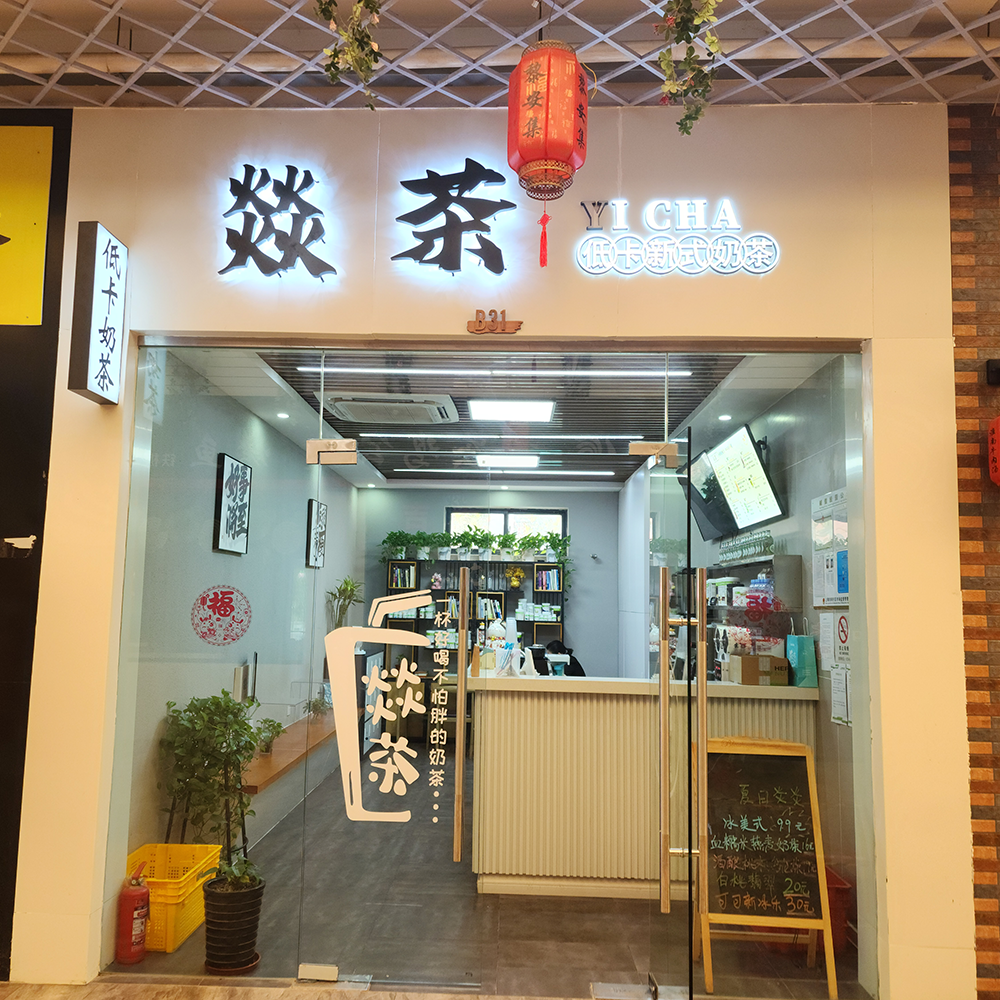 燚茶低卡新式奶茶·减肥奶茶·黎安集