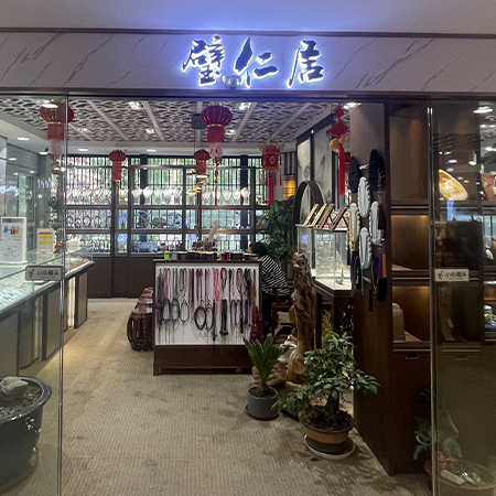 璧仁居·文玩