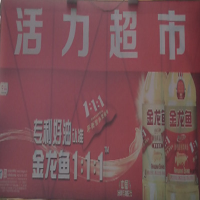 活力超市