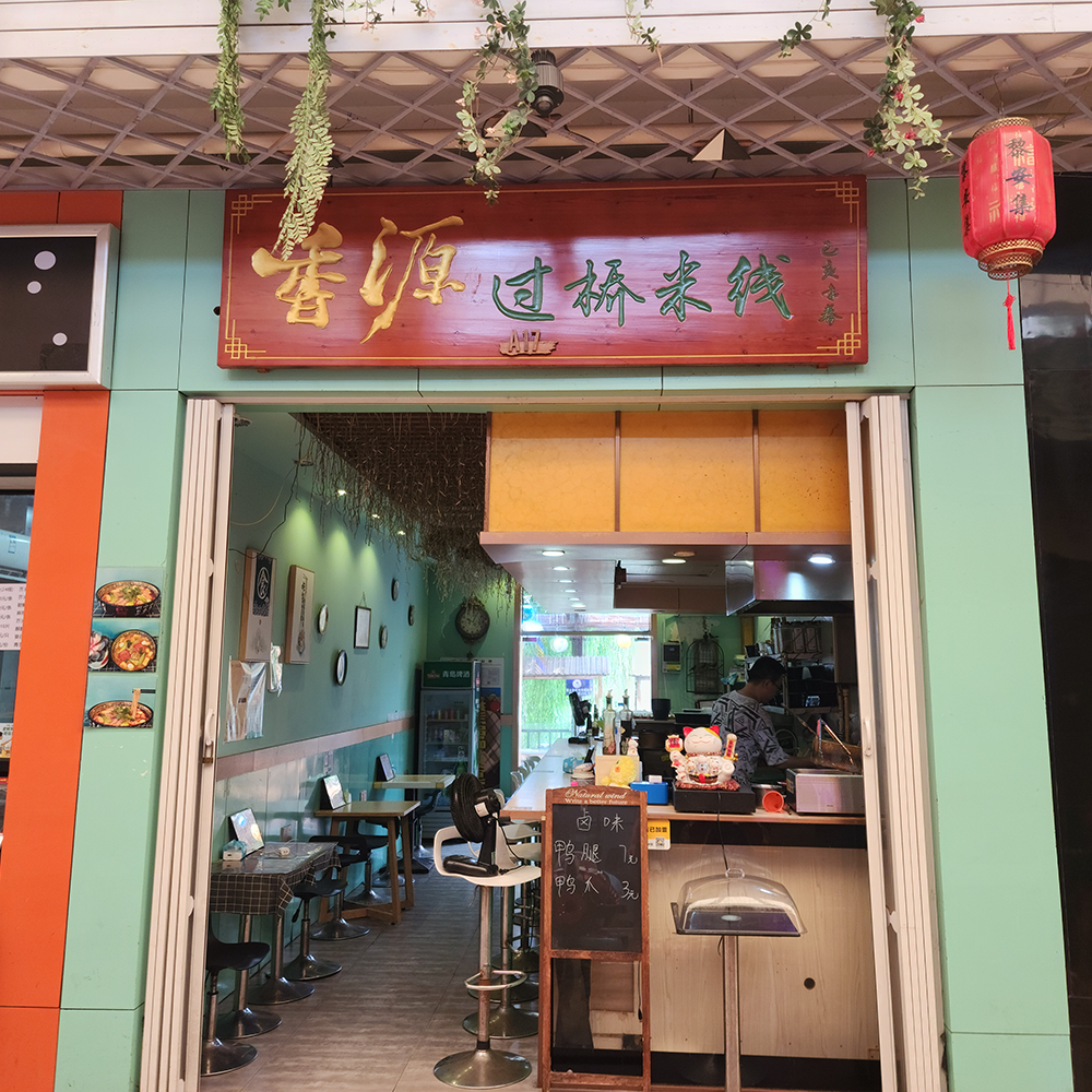 香源过桥米线·快餐·黎安集