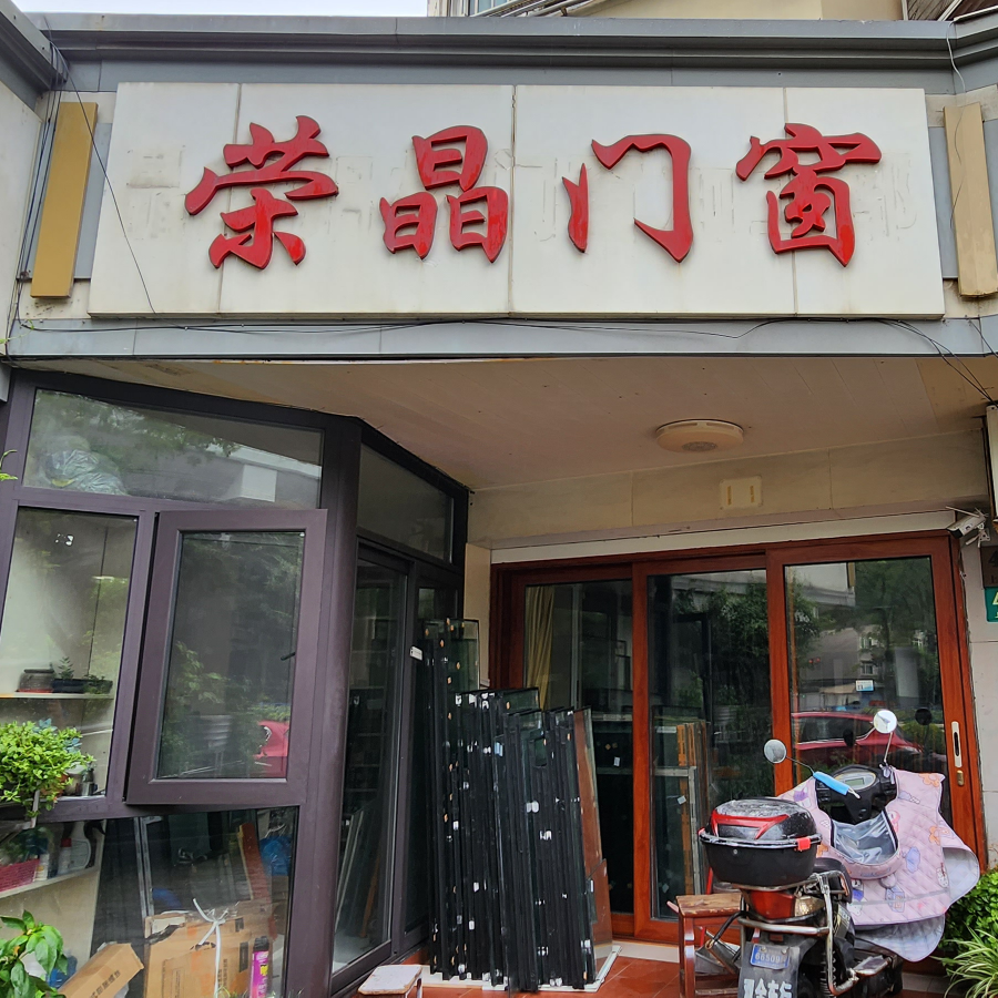 荣晶门窗