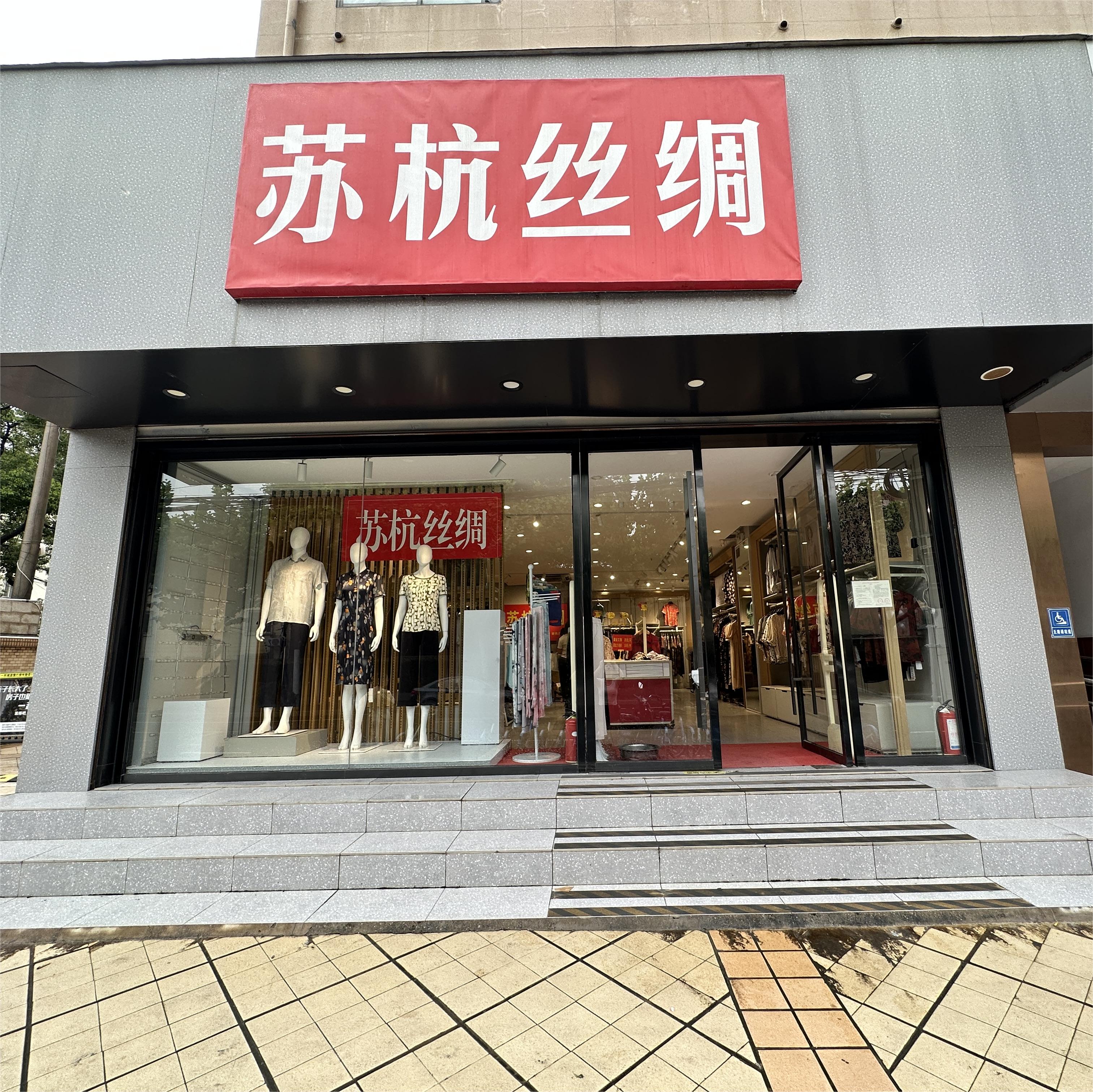 苏杭丝绸·服饰