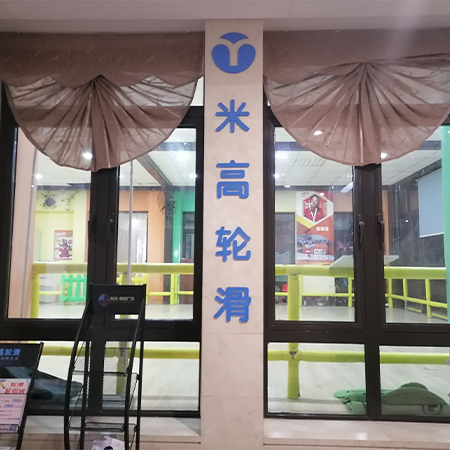 米高轮滑