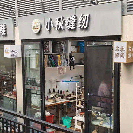 小秋裁缝
