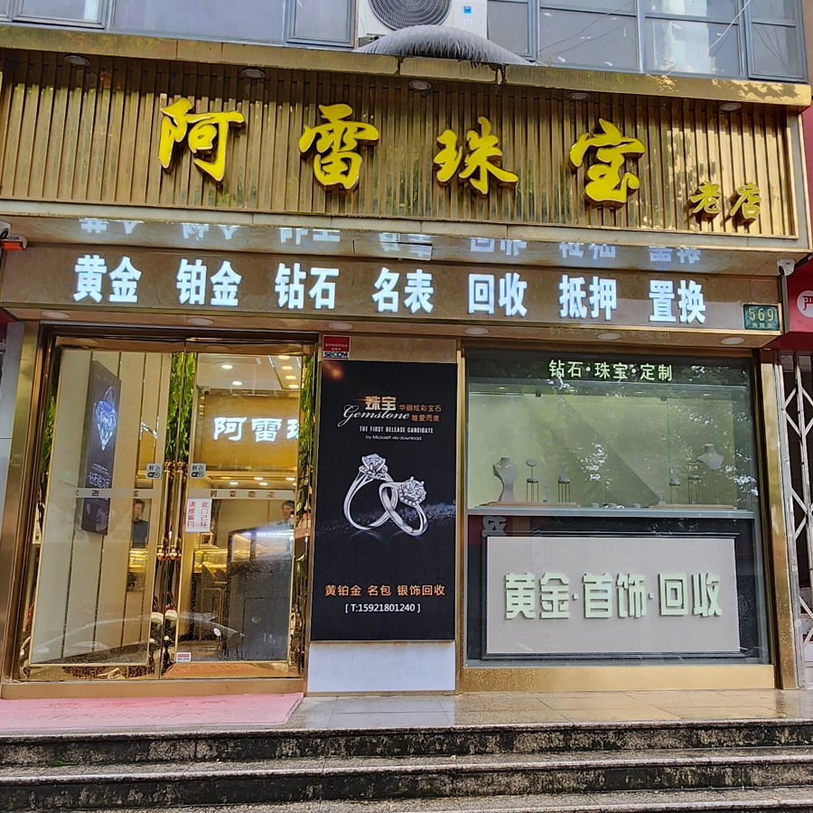 阿雷珠宝