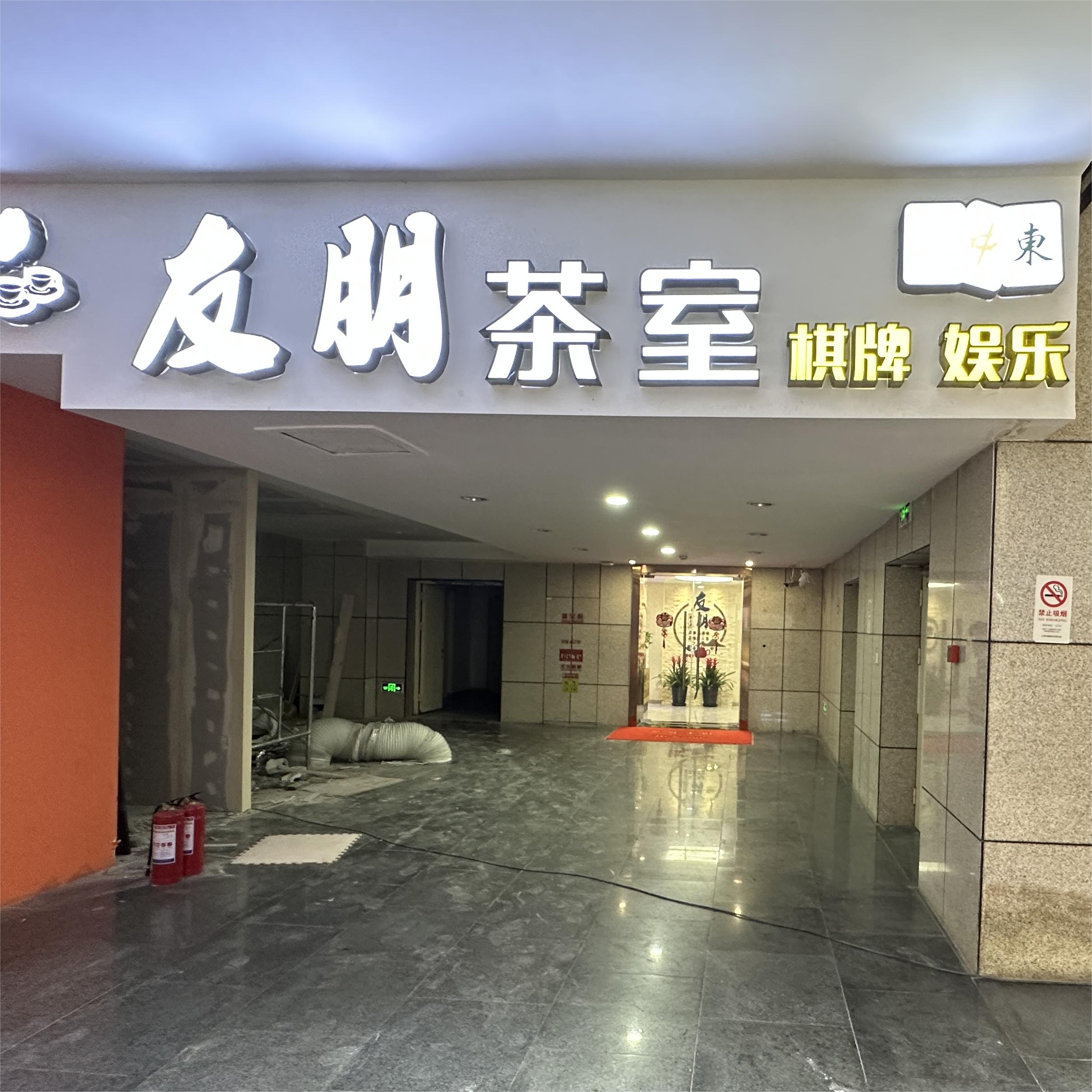 友朋茶室棋牌娱乐