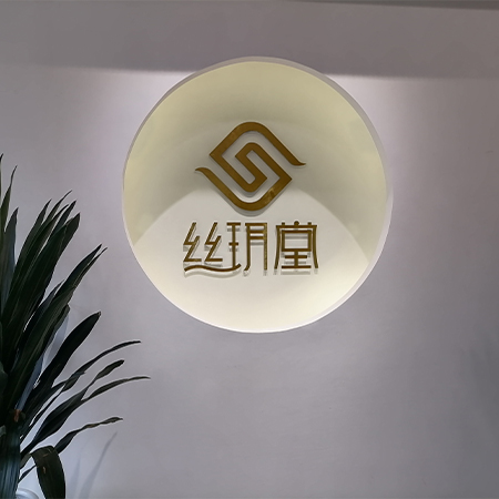 丝玥堂