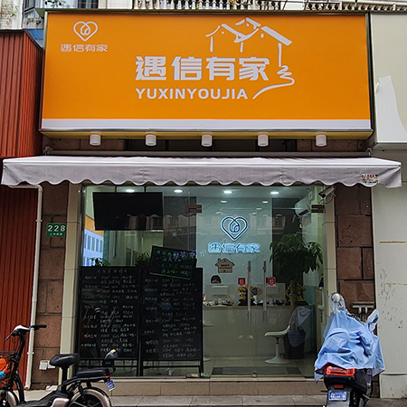 遇信有家·房产中介