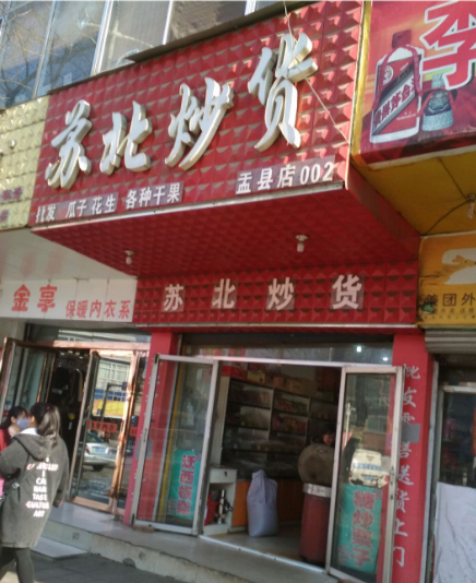 苏北炒货