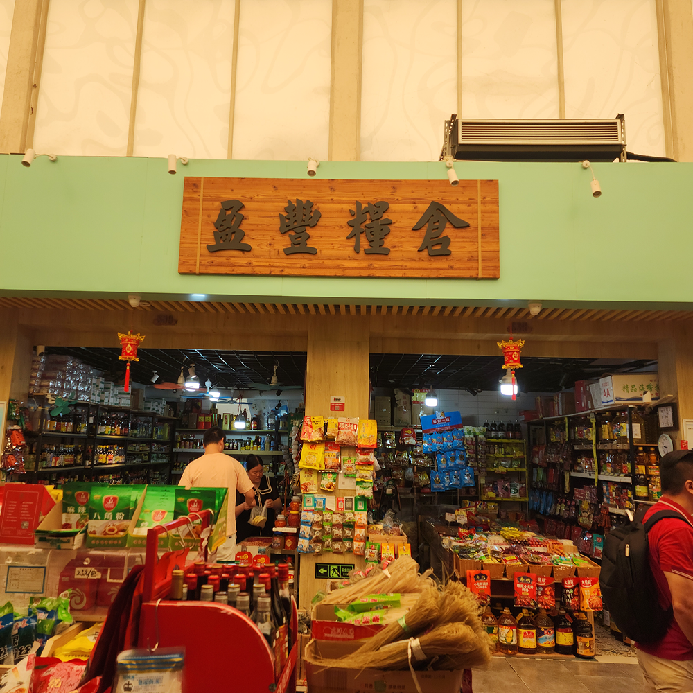 盈豐粮仓·干货调味·黎安集