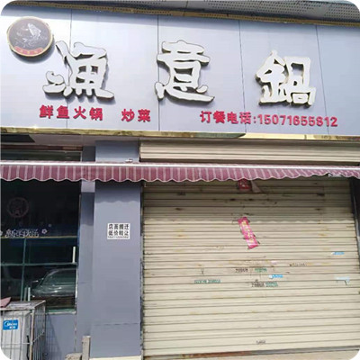 渔意锅