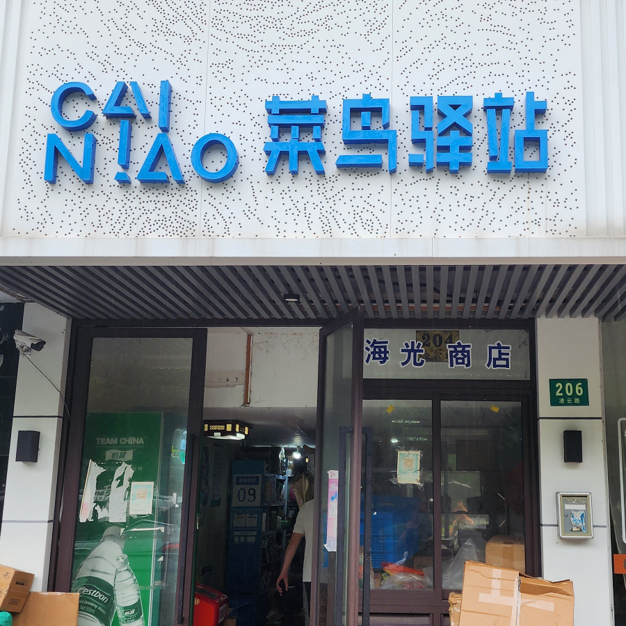 菜鸟驿站（凌云路206号）