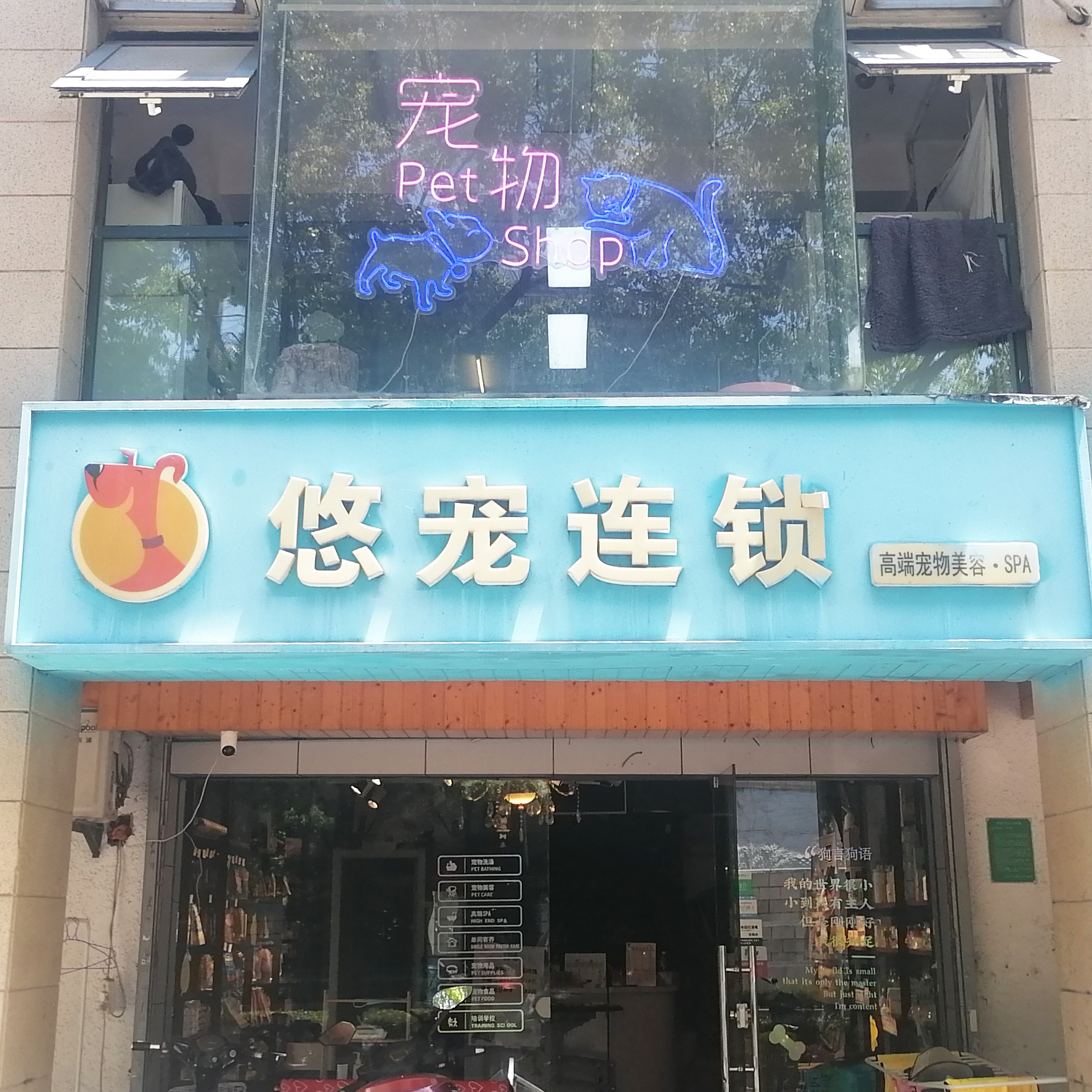 悠宠连锁