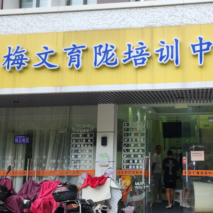 梅文育陇·教培