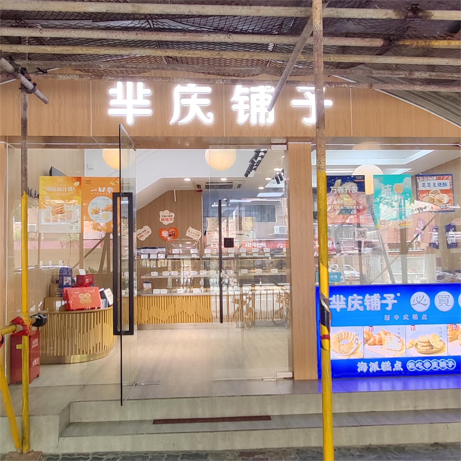 芈庆铺子·海派糕点