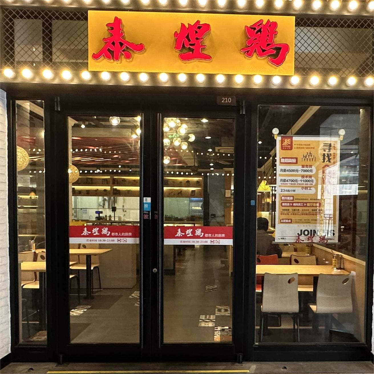 泰煌鸡·小吃