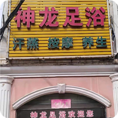 神龙足浴