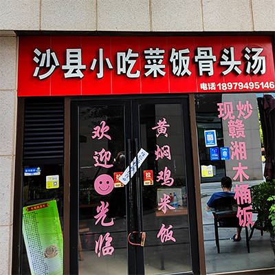 沙县小吃菜饭骨头汤（莘庄镇）