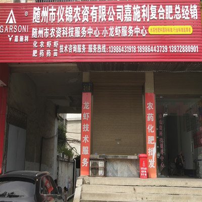随州市仪锦农资有限公司