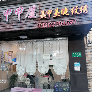 甲甲屋美甲美睫纹绣