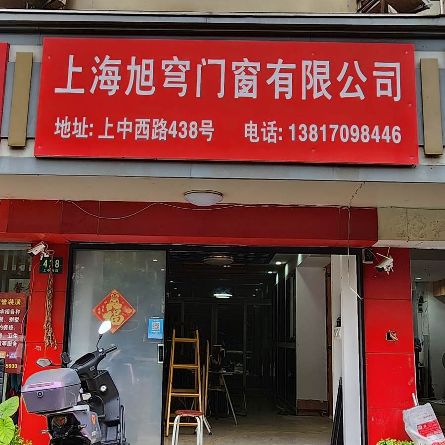 上海旭穹门窗有限公司