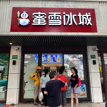 蜜雪冰城（凌云路395号）