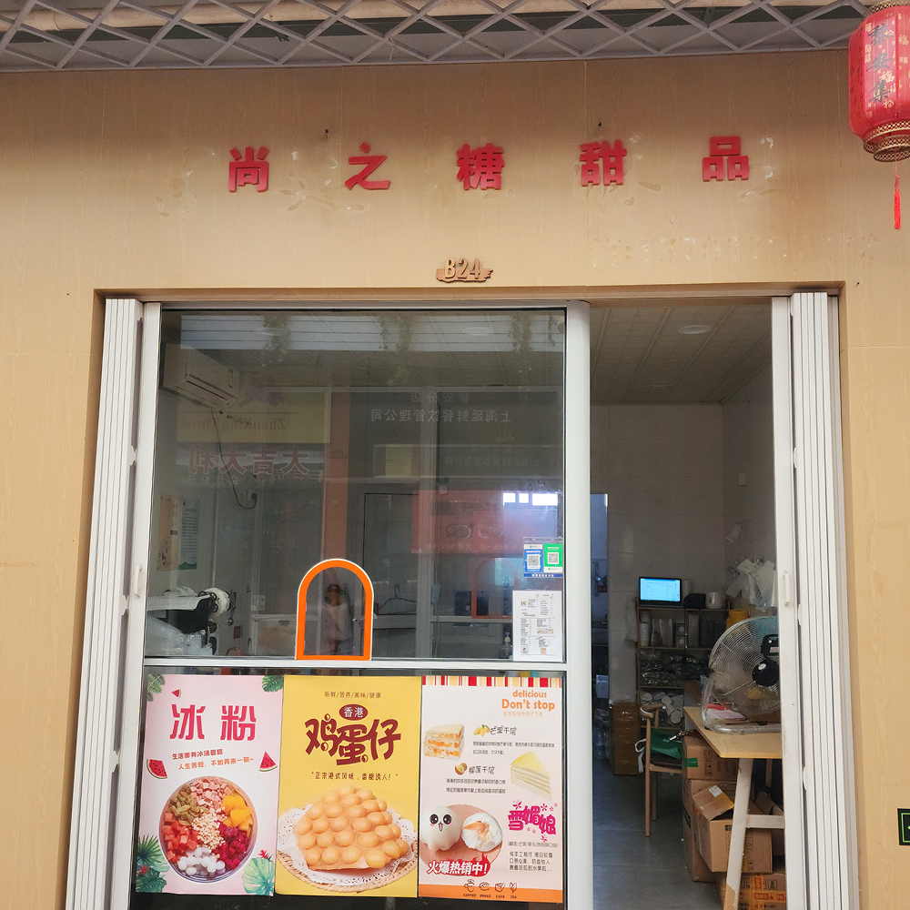 尚之糖甜品·奶茶·黎安集