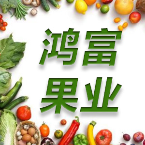 鸿富果业